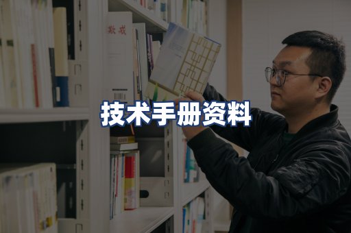 技术手册资料